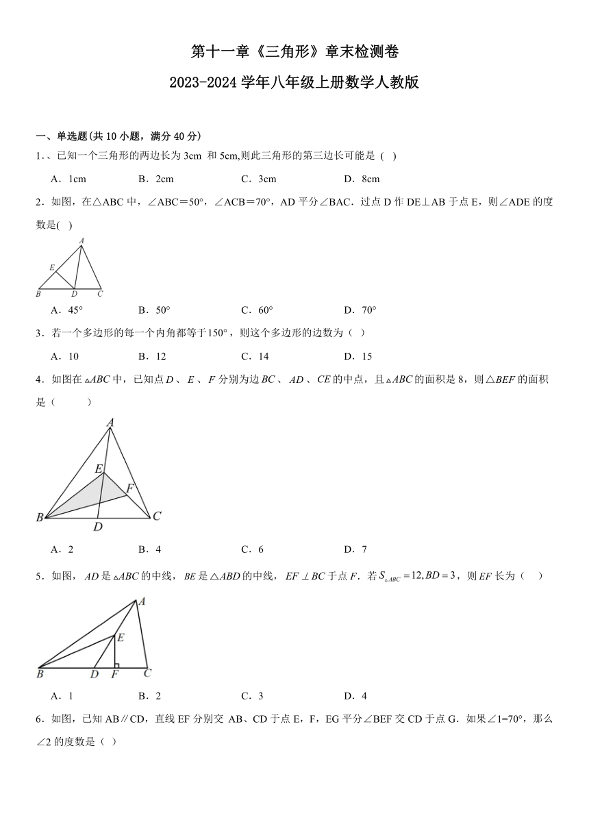 2023-2024学年人教版八年级上册数学 第十一章 三角形 章末检测卷 （含答案）