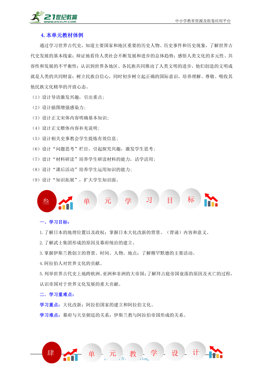 第12课 阿拉伯帝国【大单元教学设计】-2023-2024学年部编版九年级历史上册