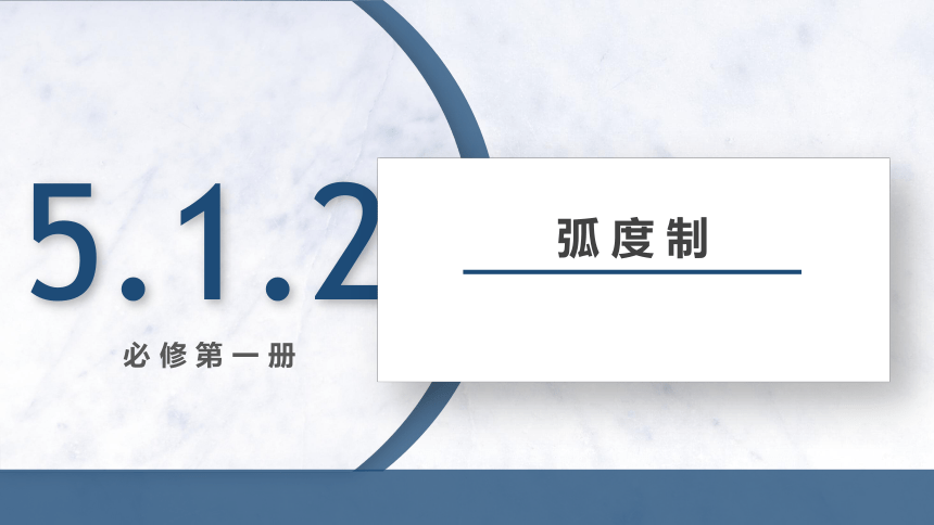 5.1.2 弧度制 课件（共18张PPT）