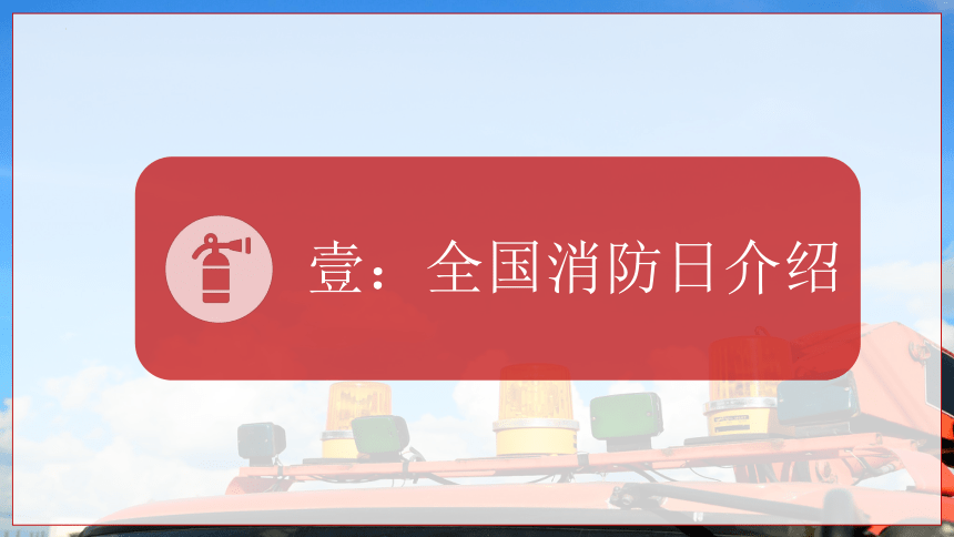 小学生主题班会  全国消防日防火（课件）(共33张PPT)