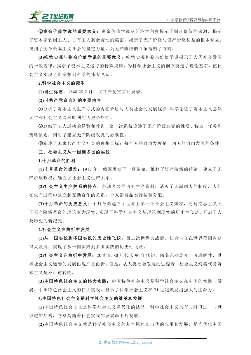 必修一一轮复习学案： 1.2 科学社会主义的理论与实践 知识梳理