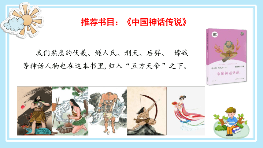 四年级语文上册第四单元《快乐读书吧：很久很久以前》  课件  (共34张PPT)