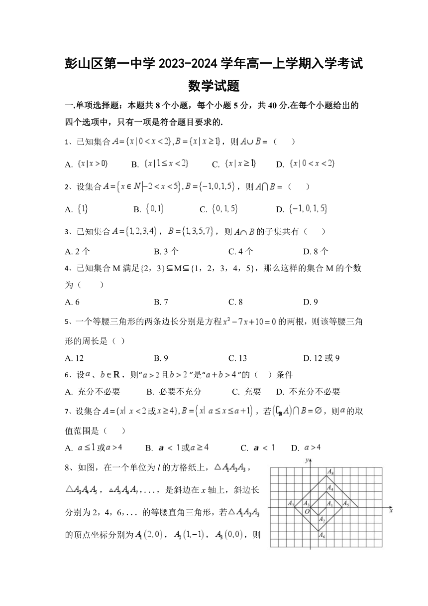 四川省眉山市彭山区第一中学2023-2024学年高一上学期入学考试数学试题（含答案）