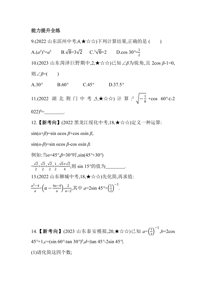 青岛版数学九年级上册2.2　30°,45°,60°角的三角比 素养提升练（含解析）
