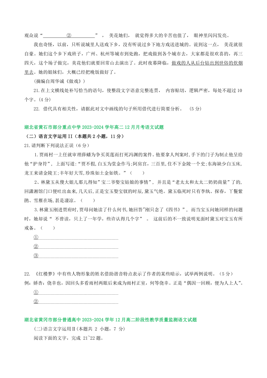 湖北省部分地区2023-2024学年高二上学期12月语文试卷汇编：语言文字运用Ⅱ（含解析）