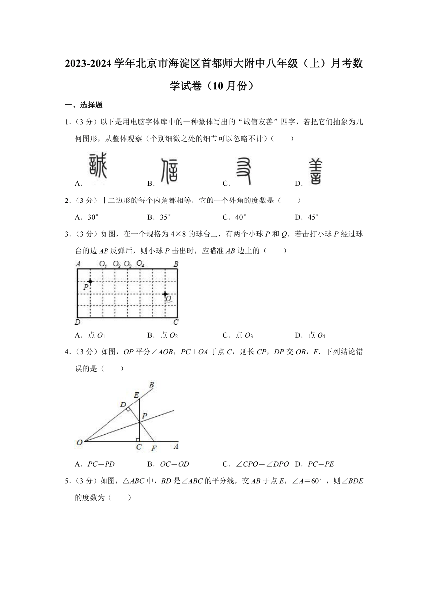 2023-2024学年北京市海淀区八年级（上）月考数学试卷（10月份）（含解析）