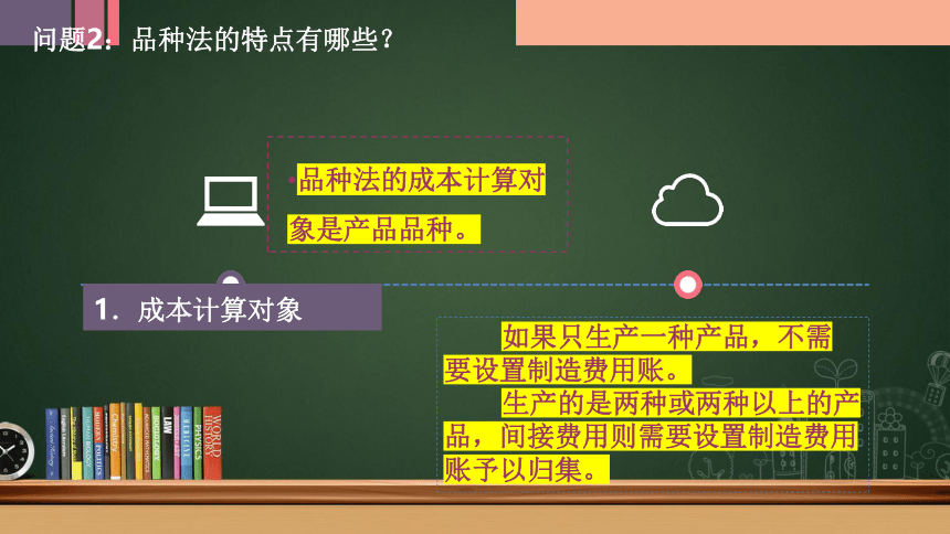 1.9餐饮成本计算方法——品种法 课件(共20张PPT)《餐饮成本核算》同步教学 高等教育出版社