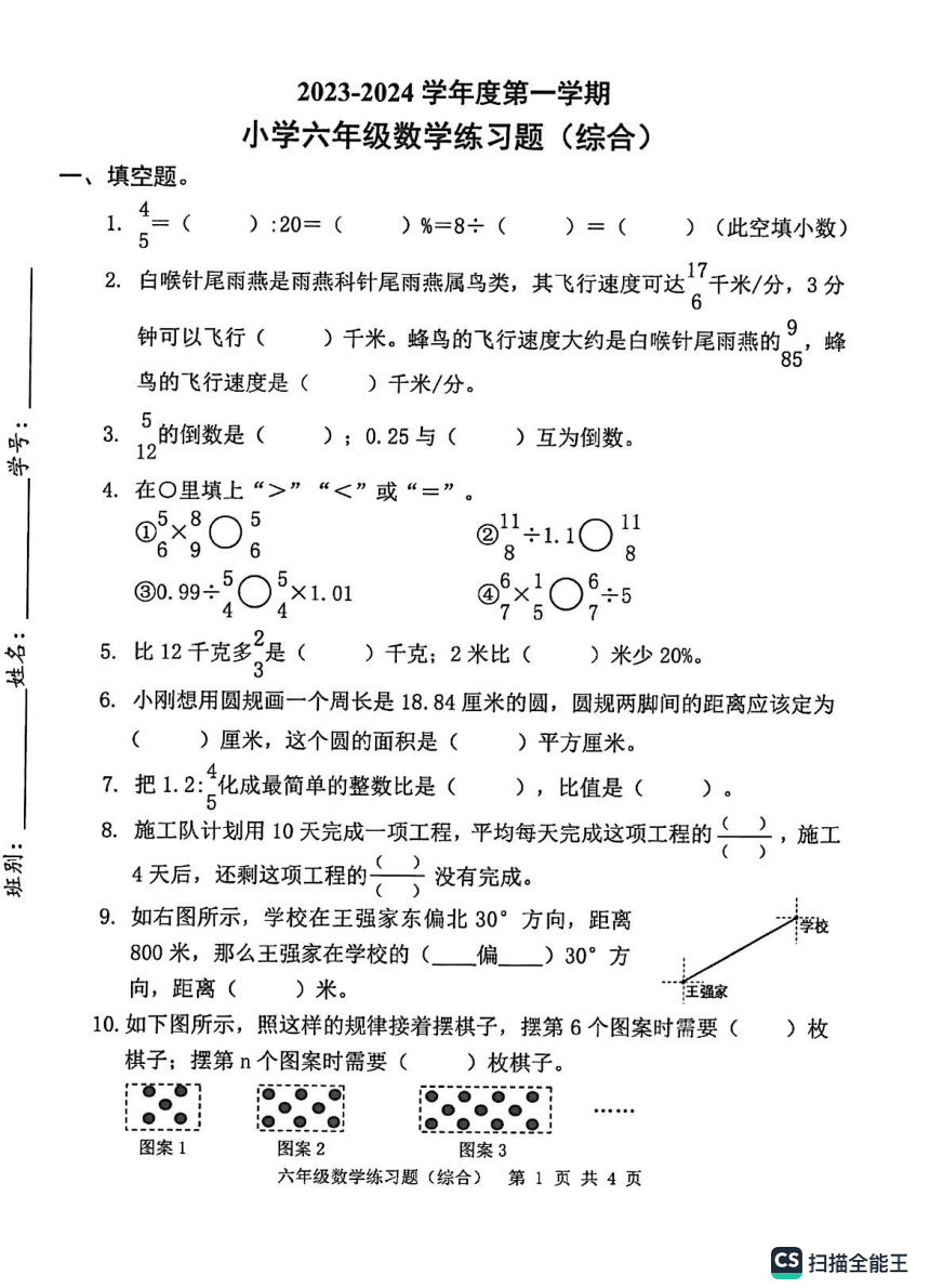 广东省东莞市2023-2024学年第一学期六年级上期末考试数学试题（pdf含答案）