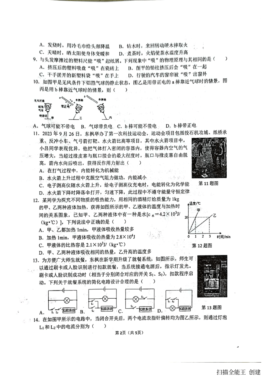 2023-2024学年河南省郑州市东枫外国语学校九年级（上）月考物理试卷（10月份）.（图片版无答案）