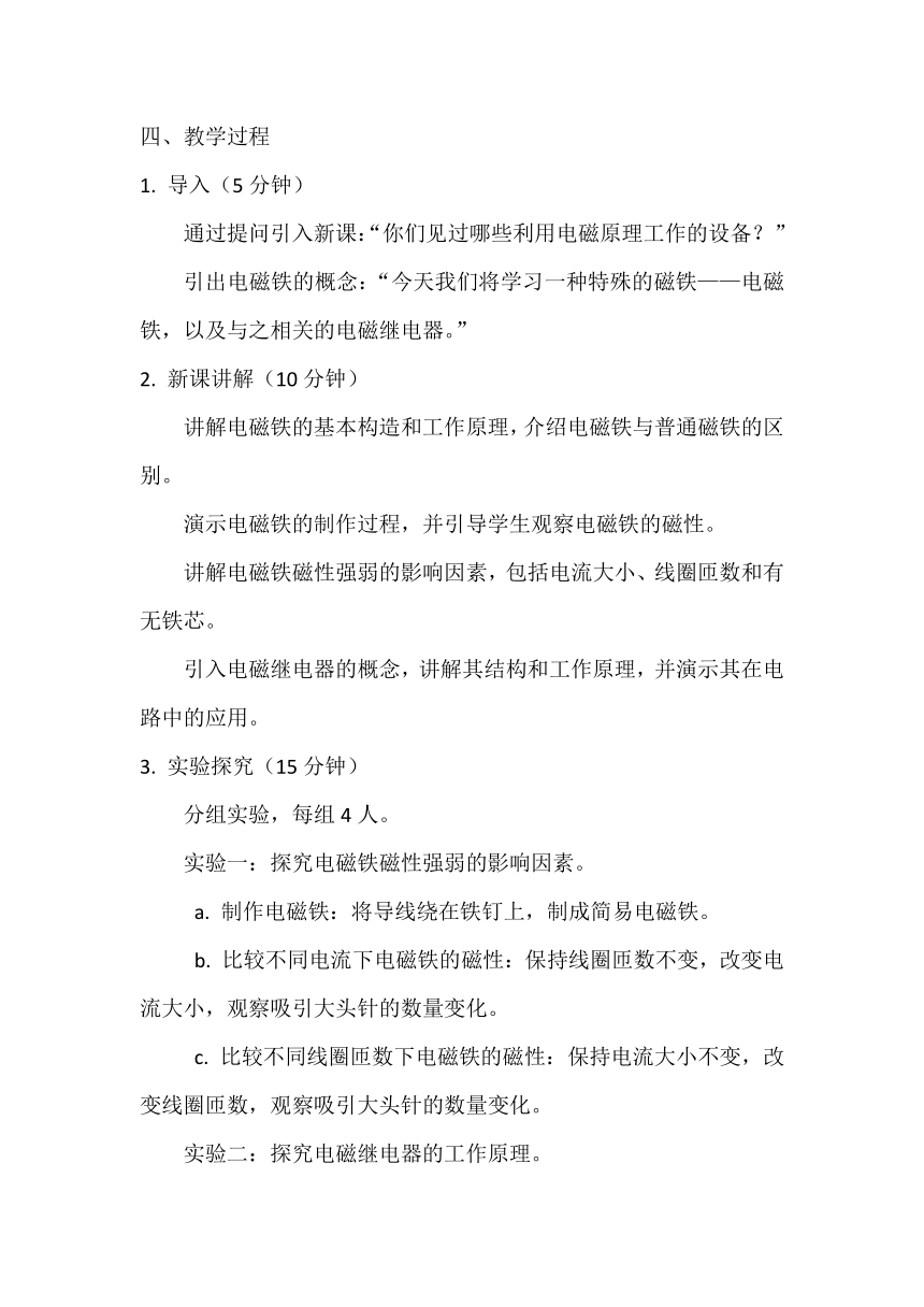 20.3电磁铁 电磁继电器 教学设计  人教版九年级全一册物理