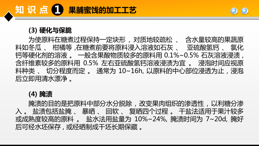 项目４任务2果蔬糖制品加工技术 课件(共24张PPT)- 《食品加工技术》同步教学（大连理工版）