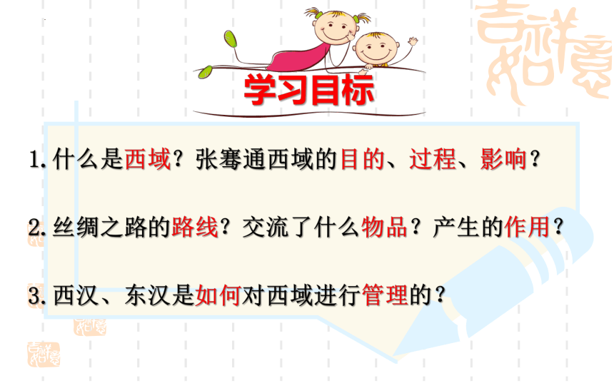 第14课 沟通中外文明的“丝绸之路”   课件（21张PPT） 2023-2024学年部编版七年级历史上册