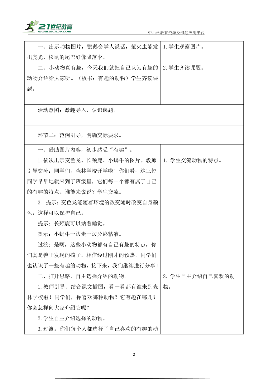 【新课标】二年级上第一单元第一课时口语交际有趣的动物大单元教学设计