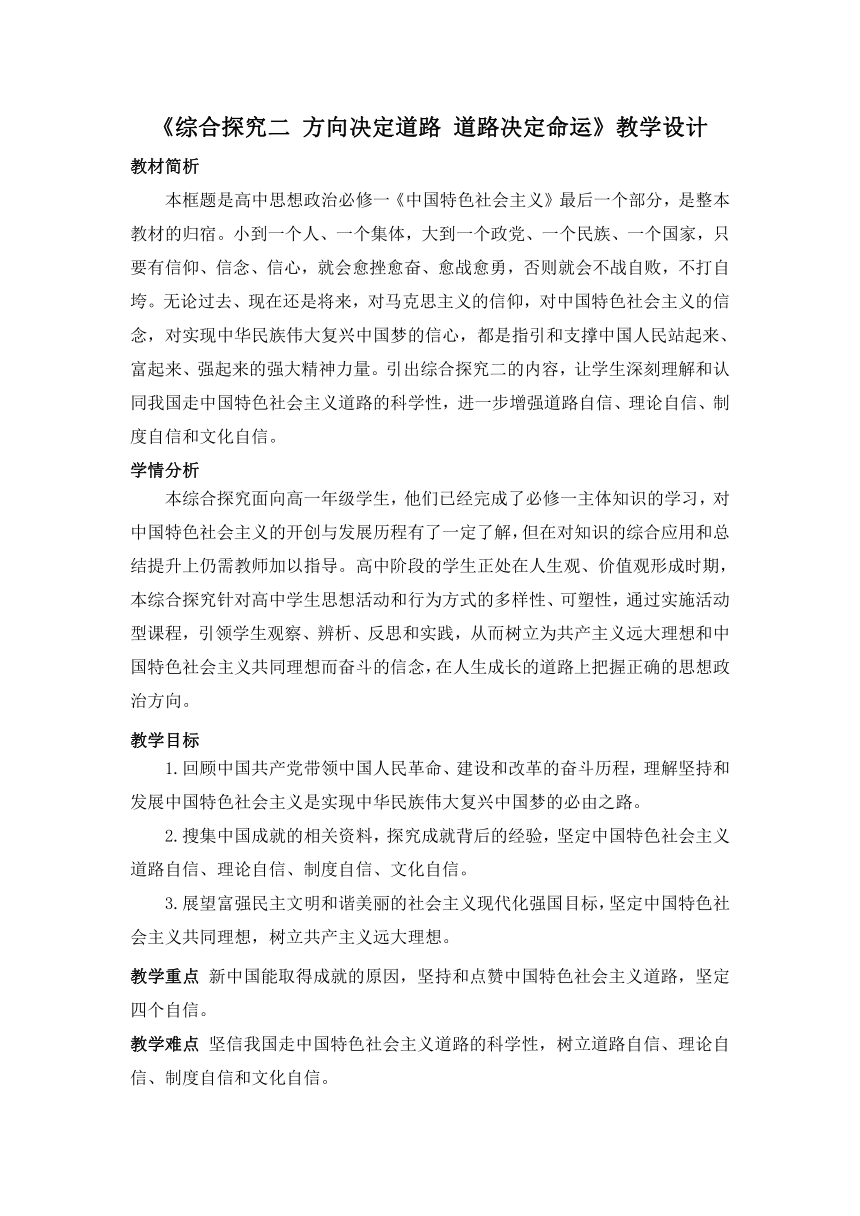 综合探究二 方向决定道路 道路决定命运 教学设计-2023-2024学年高中政治统编版必修1中国特色社会主义