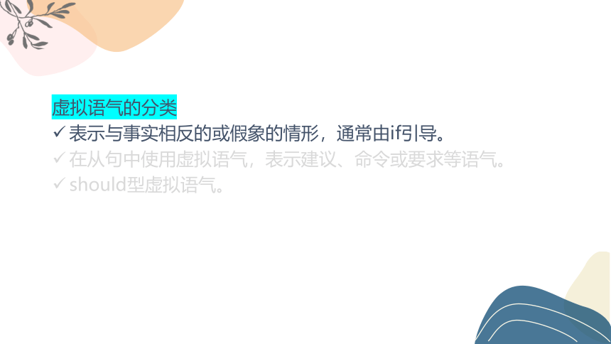 2024届高考英语语法复习：句法—虚拟、倒装、强调课件(共80张PPT)