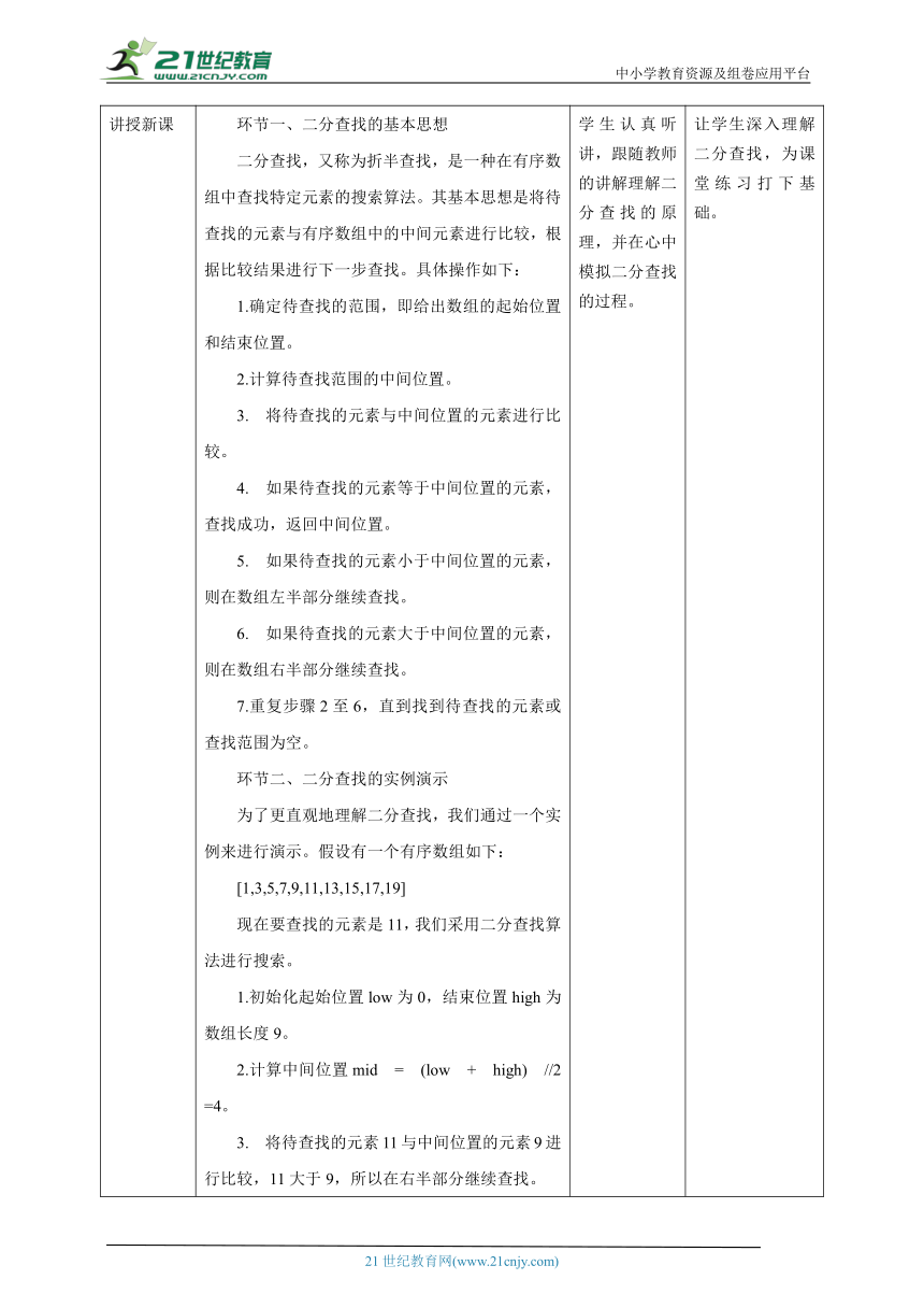 第7课 二分查找 教案1 五下信息科技赣科学技术版