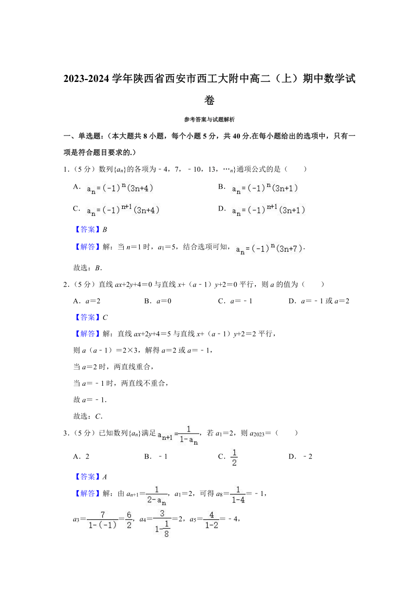 2023-2024学年陕西省西安市高二（上）期中数学试卷（含解析）