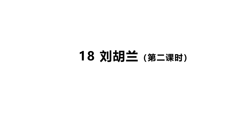 18 刘胡兰第二课时课件（22张PPT)