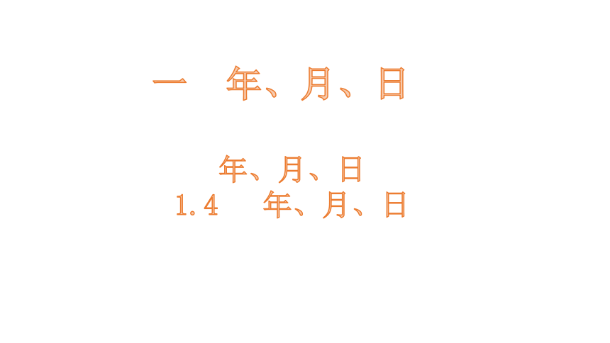 小学数学冀教版三下1.4    年、月、日课件（18张PPT)