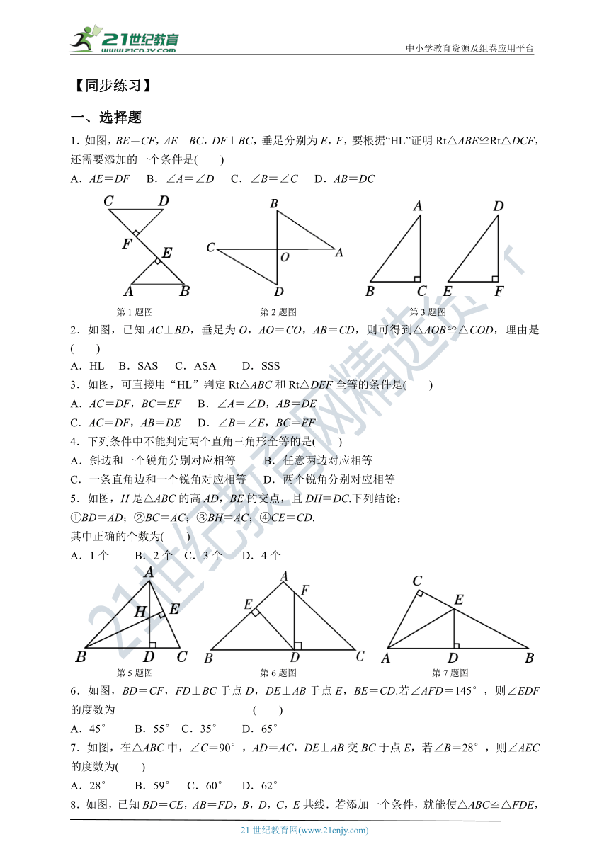 12.2.4运用“斜边、直角边”证直角三角形全等  同步练习（含答案）