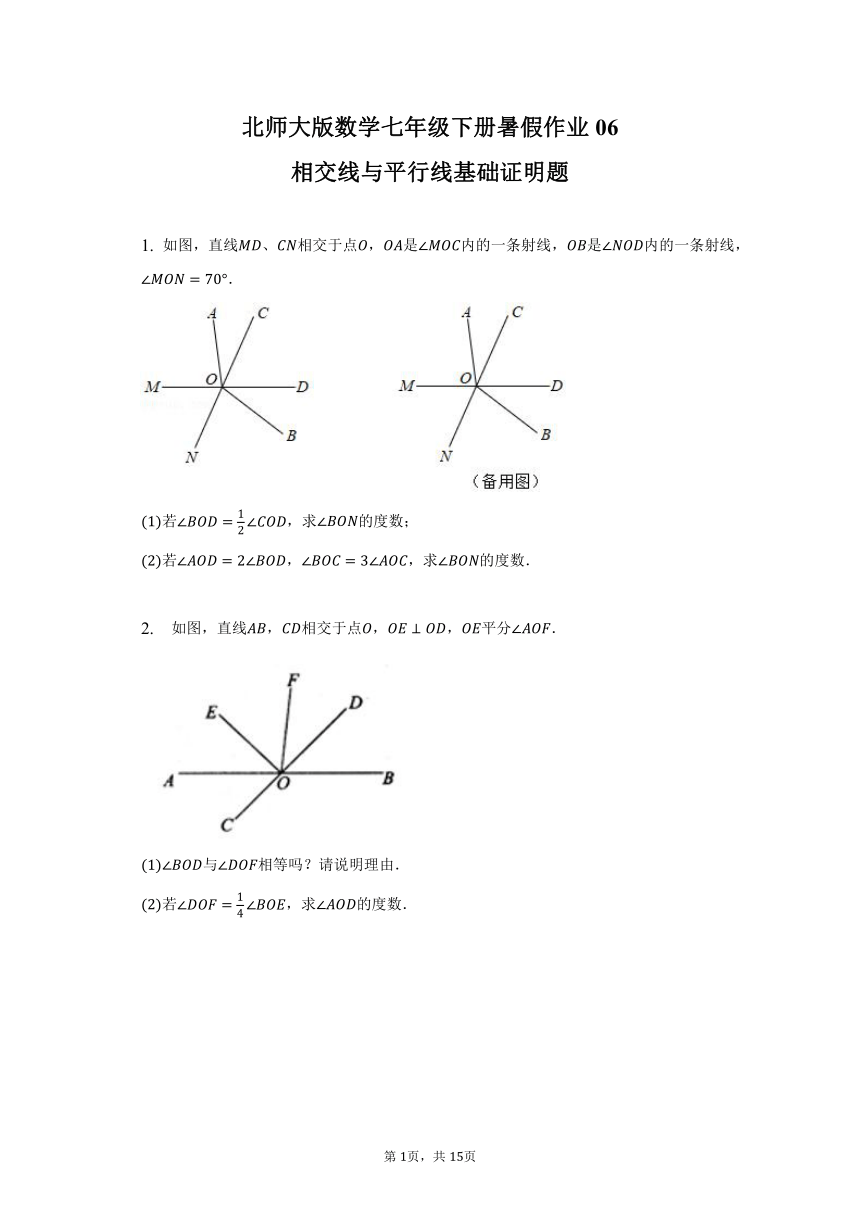 北师大版数学七年级下册暑假作业06——相交线与平行线基础证明题（含答案）