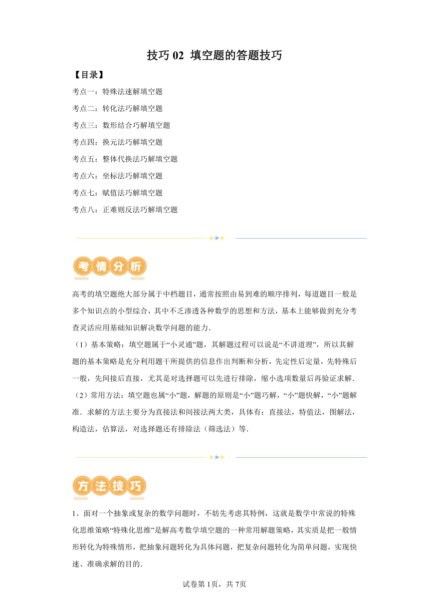 技巧02填空题的答题技巧 讲义（含解析） 2024年高考数学二轮复习讲练（新教材新高考）