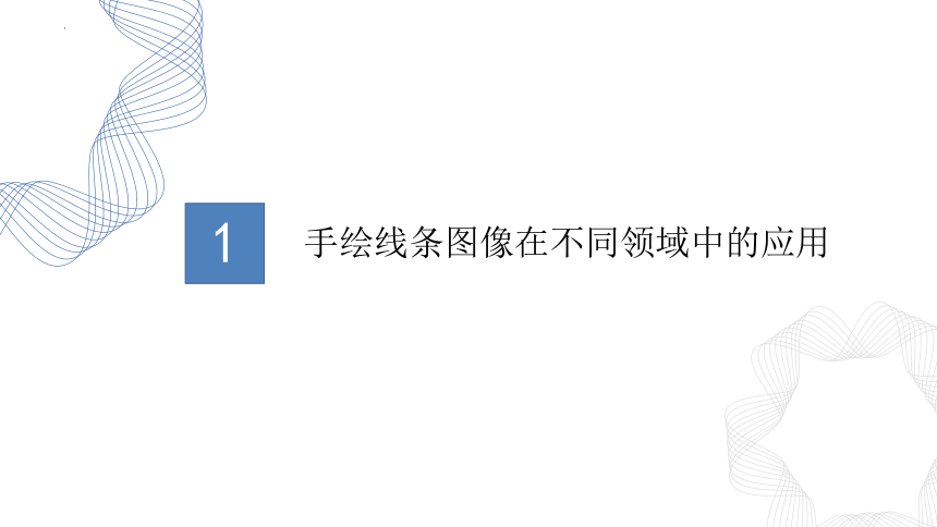 七年级上册美术（人美版）第二单元 手绘线条图像（课件）(共22张PPT)