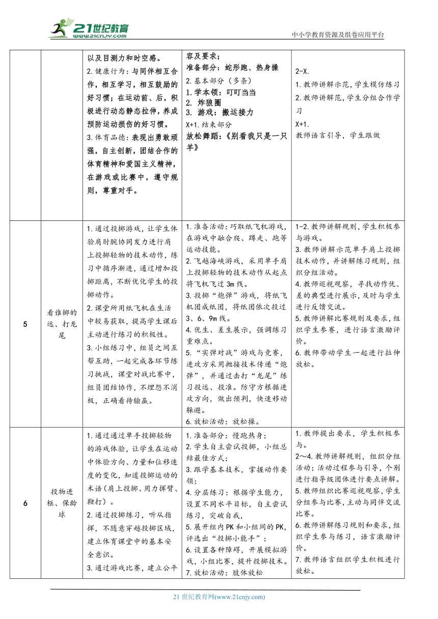 体育与健康二年级 投远投准游戏活动+旱地冰球击球游戏活动 大单元教学设计