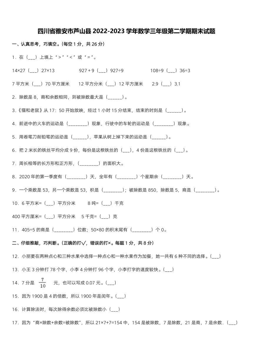 四川省雅安市芦山县2022-2023学年数学三年级下第二学期期末试题（含答案）