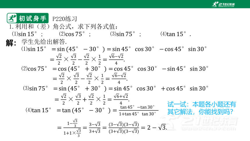 5.5.1 两角和与差的正弦、余弦和正切公式（2）两角和（差）的正弦、余弦、正切公式  课件(共31张PPT)