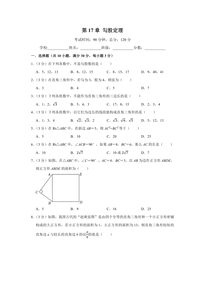 第17章 勾股定理 单元检测题2023-2024学年人教版八年级数学下册（含解析）