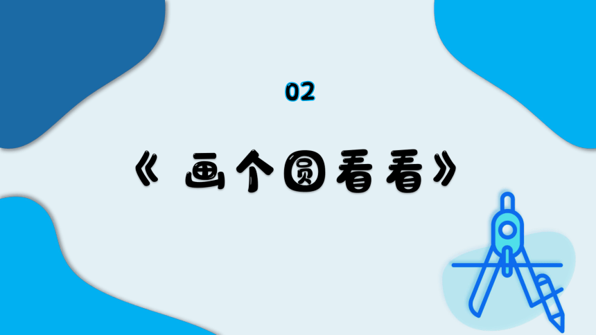 苏教版三年级上册数学圆规的百种玩法——尺规作图训练（课件）(共47张PPT)