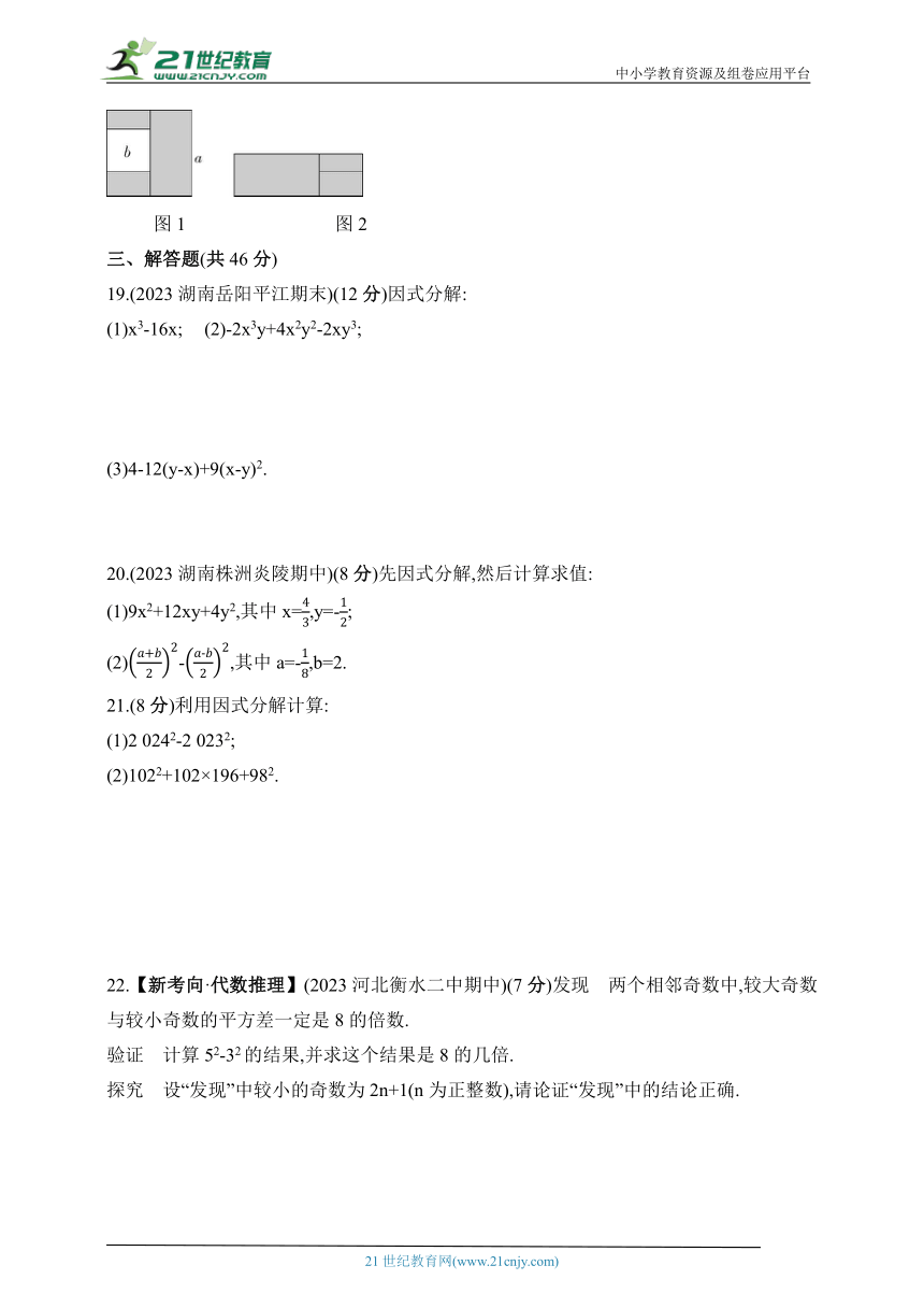 2024湘教版数学七年级下册--第3章《因式分解》素养综合检测（含解析）