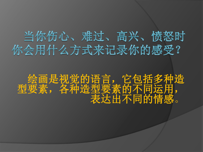 人教版八年级上册美术第一单元美术的主要表现手段 1.《造型的表现力》课件(共30张PPT)