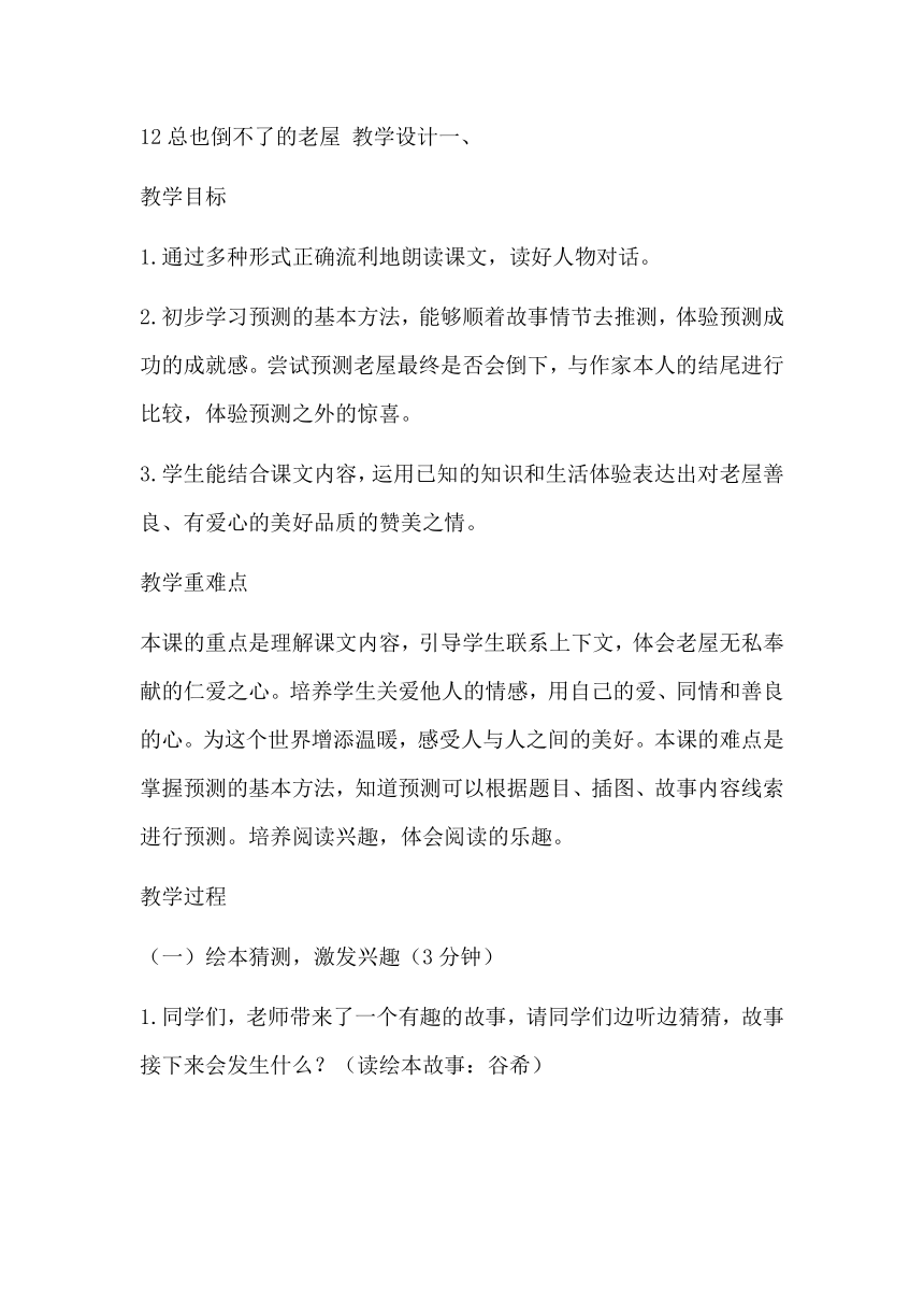 12 总也倒不了的老屋 教学设计