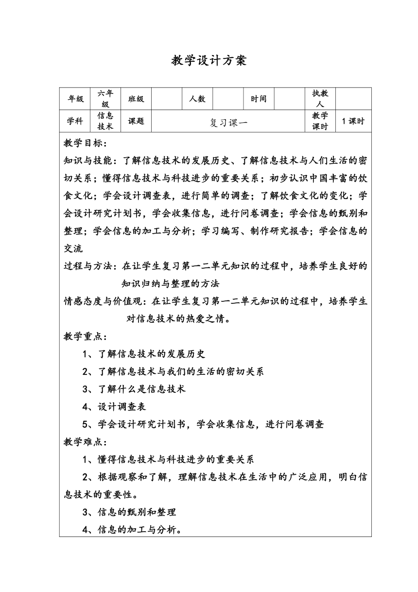 陕西新华 人教版信息技术六年级下册 复习课一 教案（表格式）