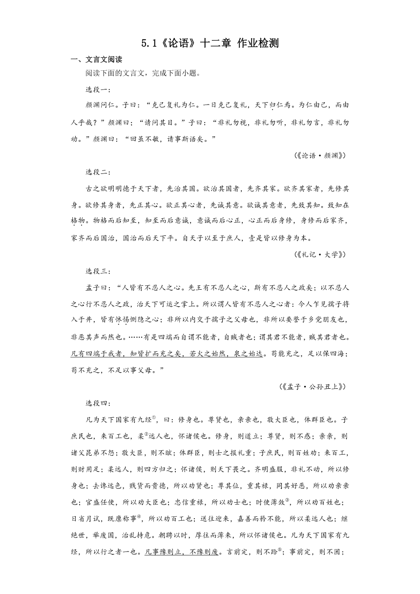 5.1《论语》十二章作业检测（含答案）2023-2024学年统编版高中语文选择性必修上册