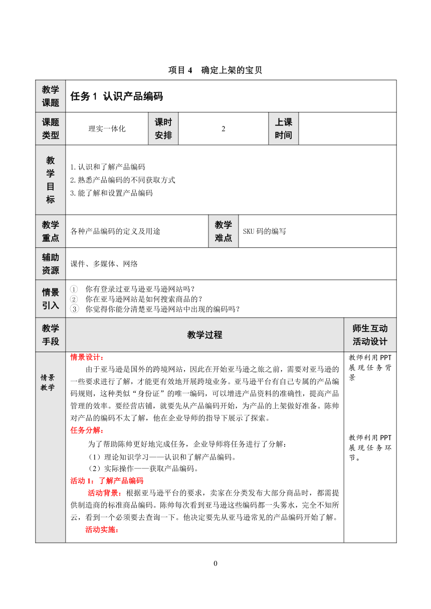 项目4 确定上架的宝贝 教案（表格式）- 《跨境电子商务实务》同步教学（重庆大学版·2021）