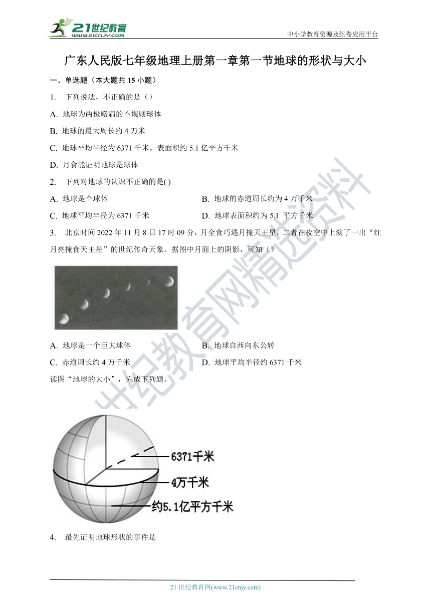 第一章第一节地球的形状与大小同步练习（含答案）