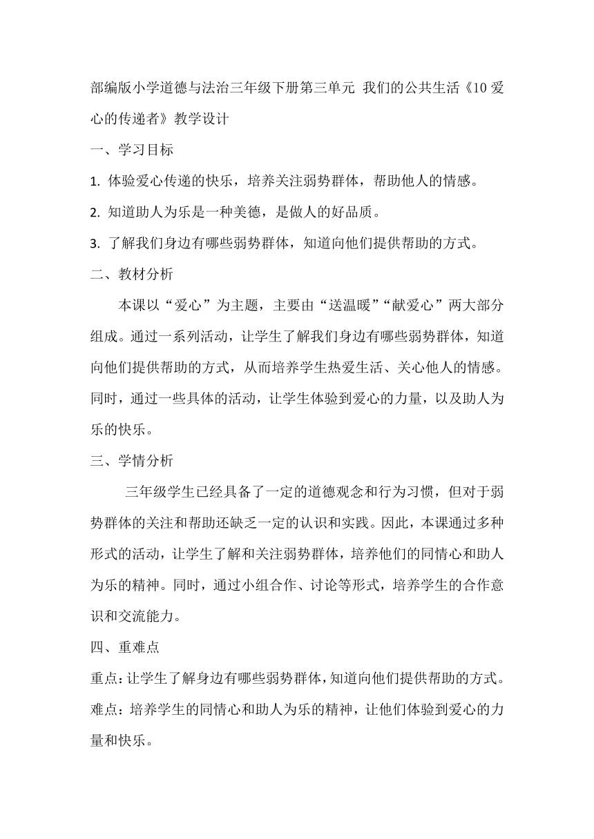 部编版小学道德与法治三年级下册3.10《爱心的传递者》教学设计