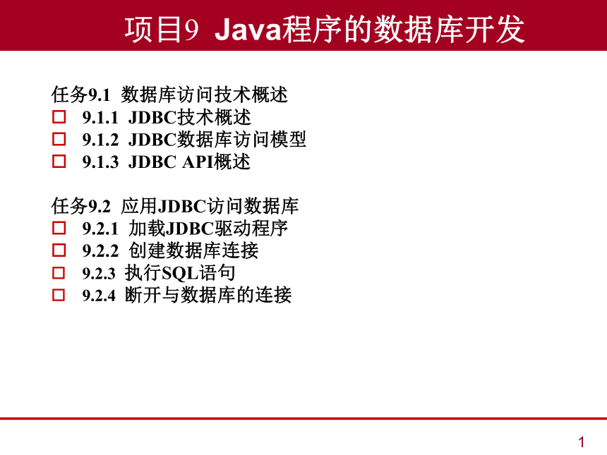 中职《Java语言程序设计与实现（第2版）》（人邮版·2023）项目9  Java程序的数据库开发 同步课件(共32张PPT)