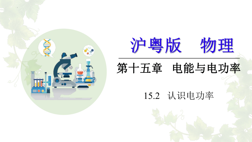 15.2  认识电功率  -2022-2023学年沪粤版物理九年级上册
