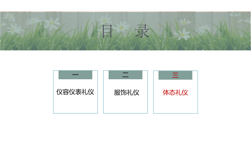 第二课 美好形象  礼仪之始（体态礼仪） 课件(共42张PPT)-《礼仪与修养》同步教学（劳动版）