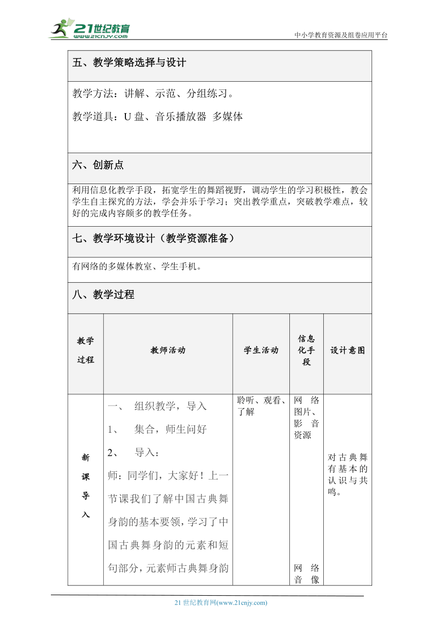 【中职音乐】高教版(第2版) 第四单元 舞蹈的魅力 第三节《古典舞》教学设计