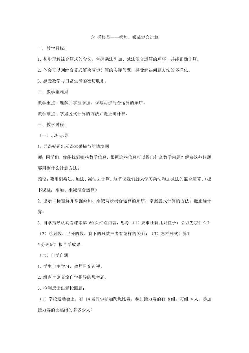 六 采摘节——乘加、乘减混合运算  青岛版三年级上册数学（教案）