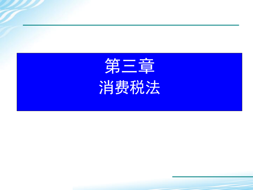 第三章 消费税法 课件(共49张PPT)《税法（第六版）》（高教版