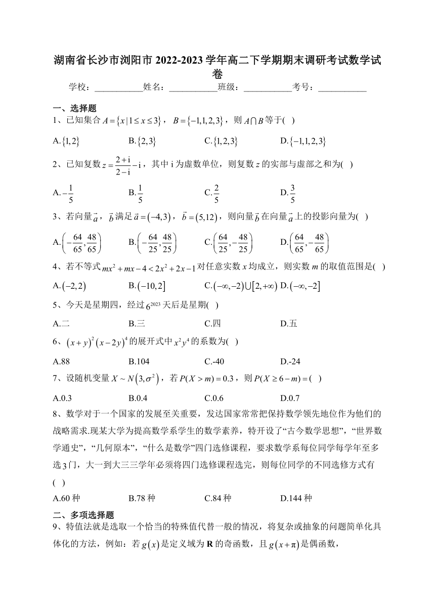 湖南省长沙市浏阳市2022-2023学年高二下学期期末调研考试数学试卷（含答案）