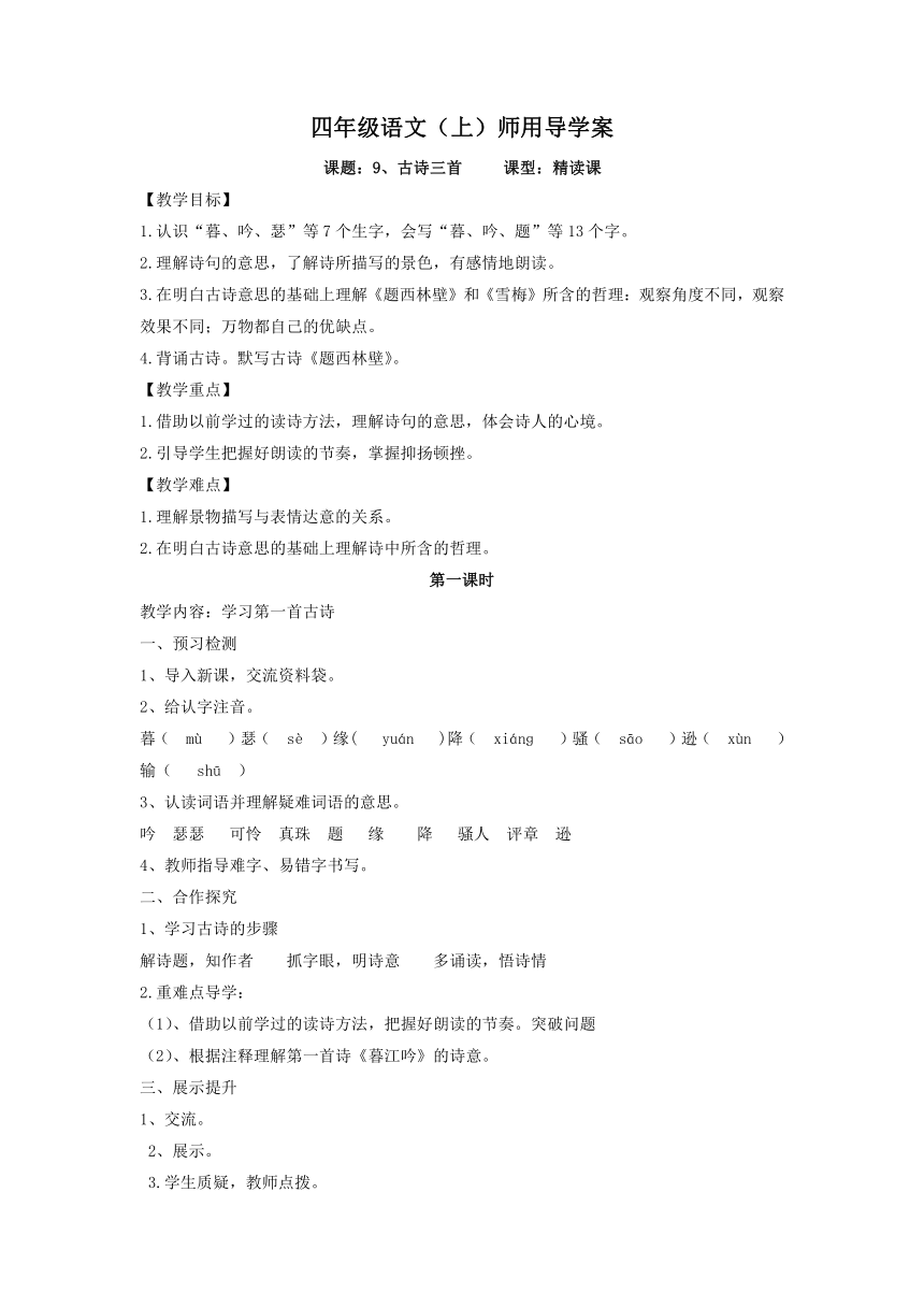 语文四年级上册9 古诗三首  导学案