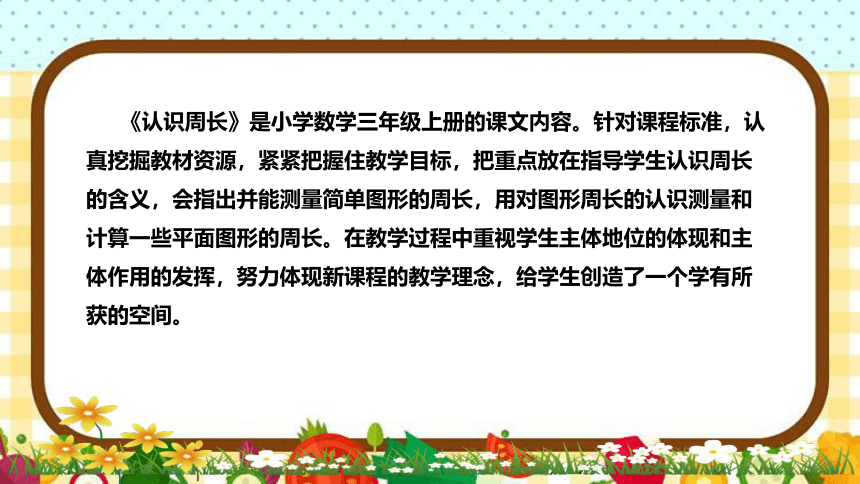 苏教版小学数学三年上册《认识周长》说课稿（附反思、板书）课件(共30张PPT)