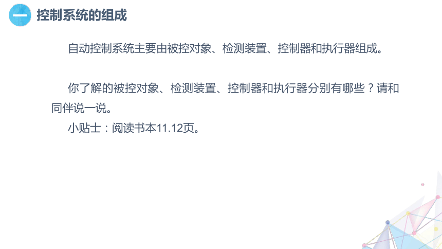 6.3 控制系统的组成与表示 课件(共14张PPT)六下信息科技赣科学技术版